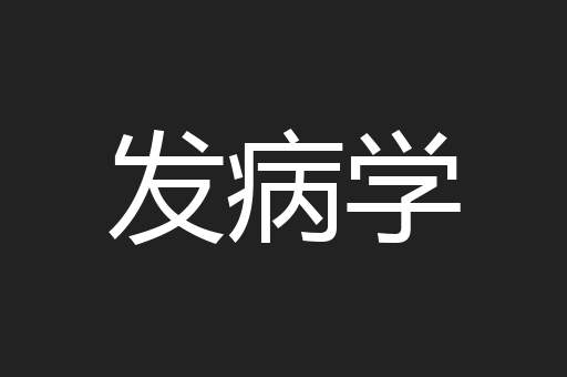 发病学