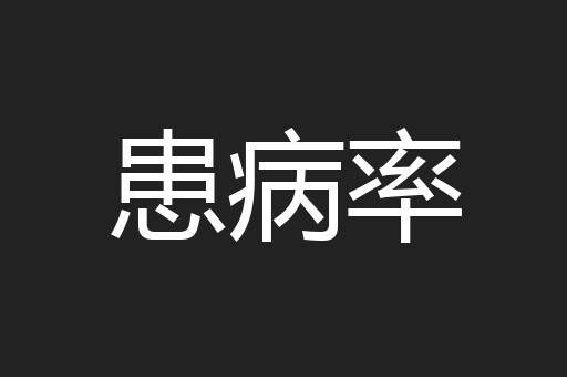 患病率