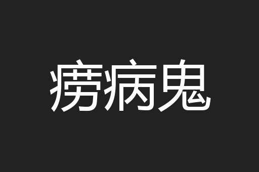 痨病鬼