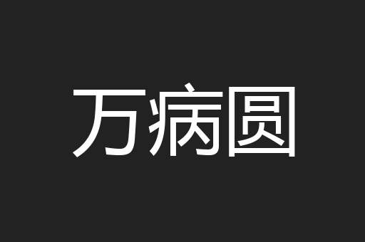 万病圆