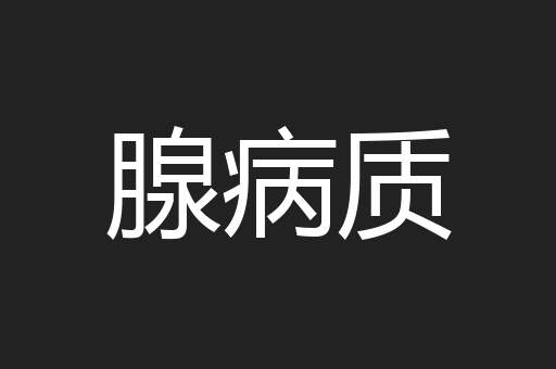腺病质