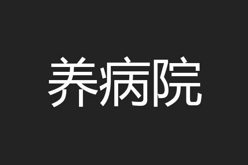 养病院