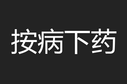 按病下药