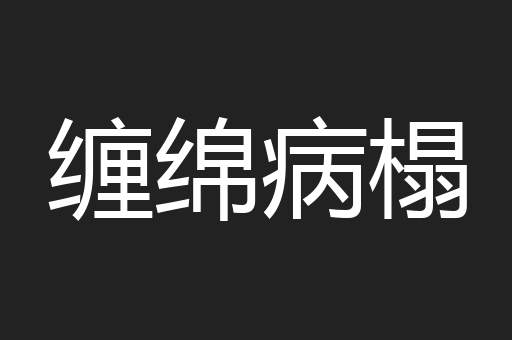 缠绵病榻