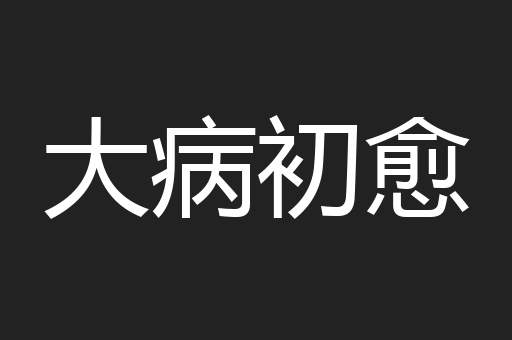 大病初愈
