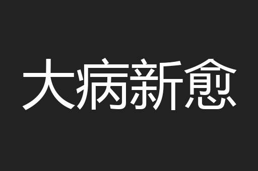 大病新愈