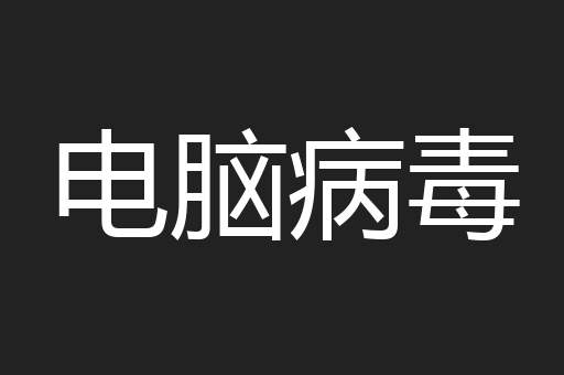 电脑病毒