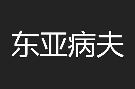 东亚病夫