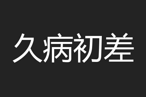 久病初差
