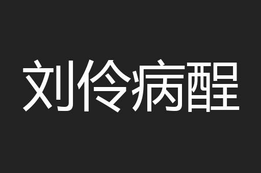 刘伶病酲