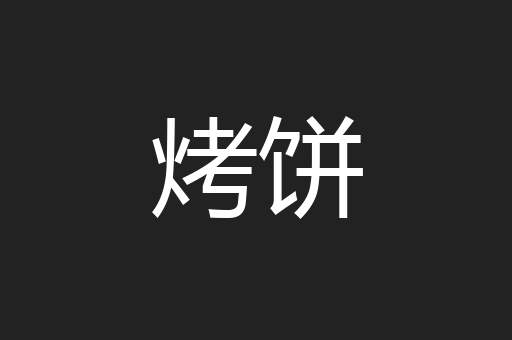 烤饼