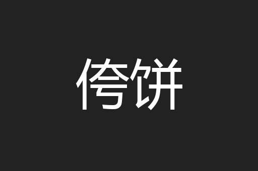 侉饼