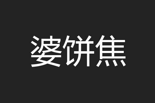 婆饼焦