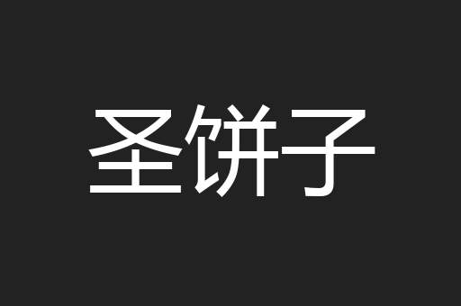 圣饼子