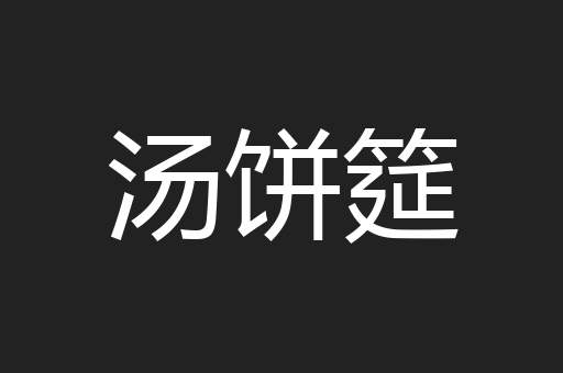 汤饼筵