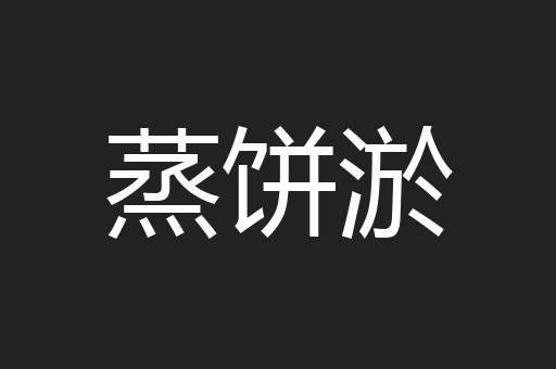 蒸饼淤
