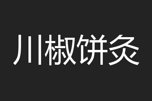 川椒饼灸