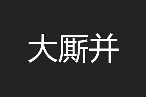 大厮并