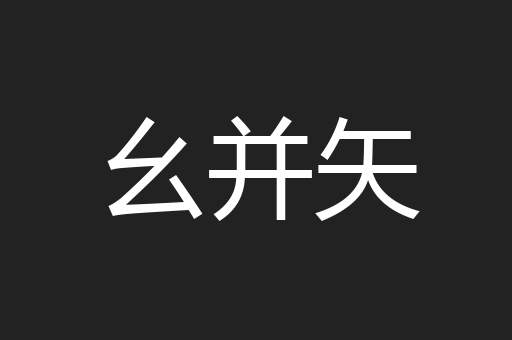 幺并矢
