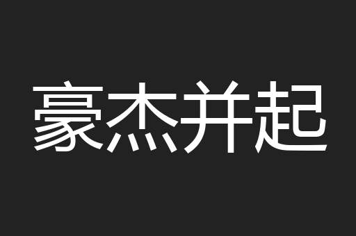 豪杰并起