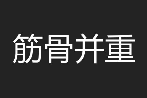筋骨并重
