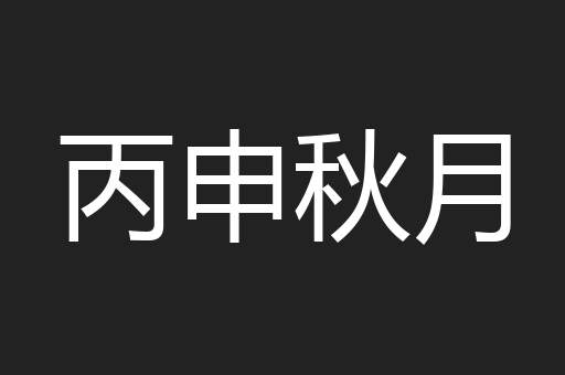 丙申秋月