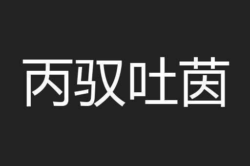 丙驭吐茵