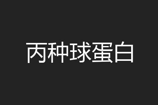 丙种球蛋白