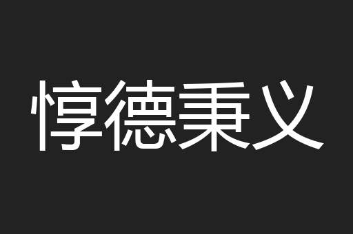惇德秉义