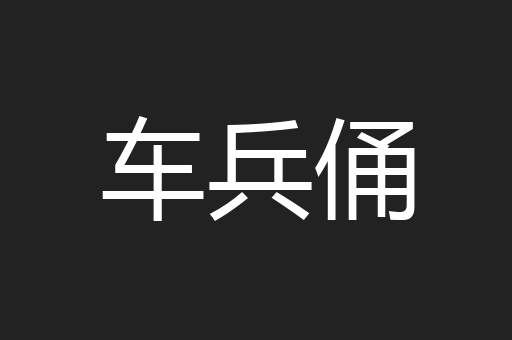 车兵俑