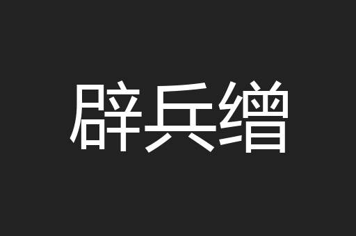 辟兵缯