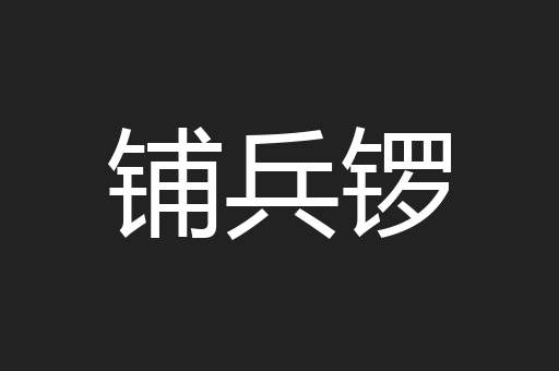 铺兵锣