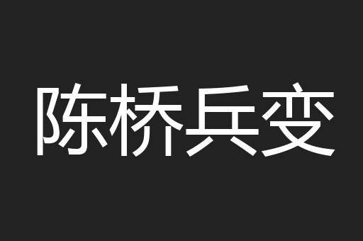陈桥兵变
