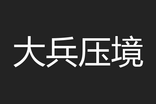 大兵压境