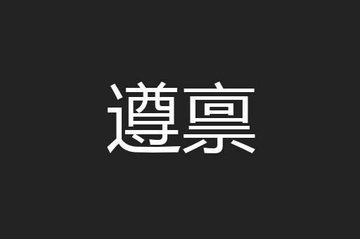 遵禀