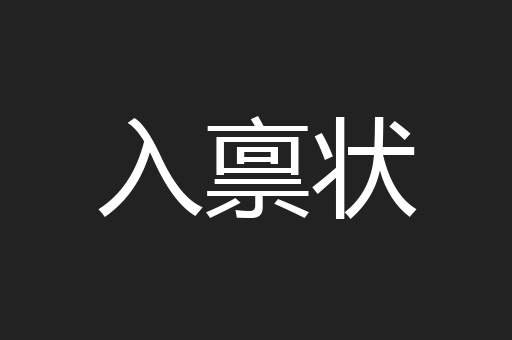 入禀状