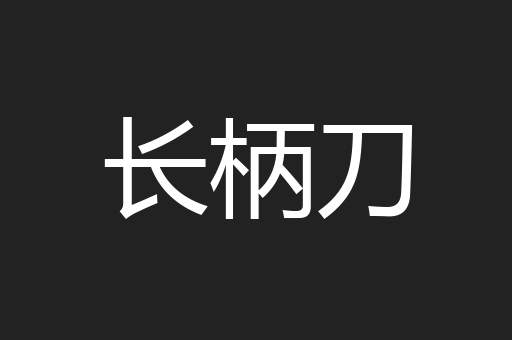 长柄刀