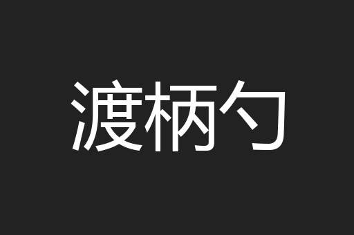 渡柄勺