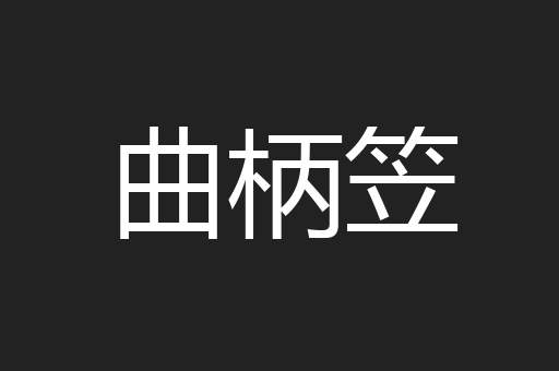 曲柄笠