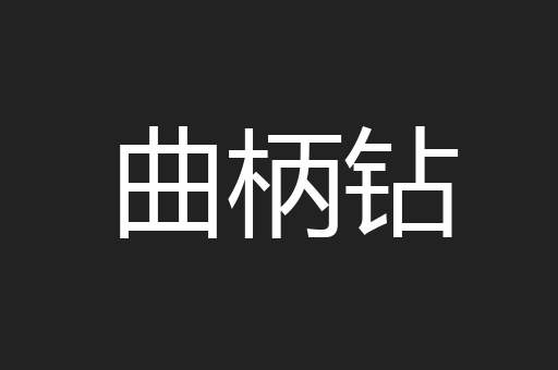 曲柄钻