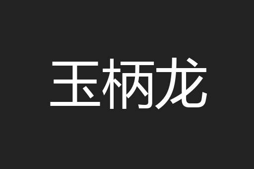 玉柄龙