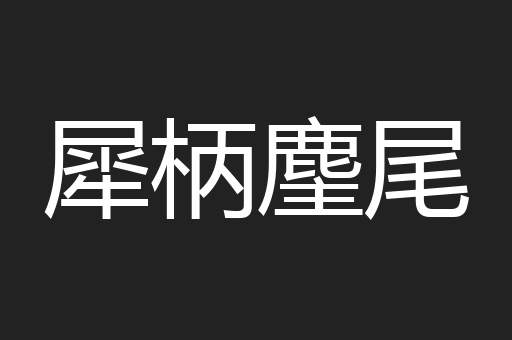 犀柄麈尾