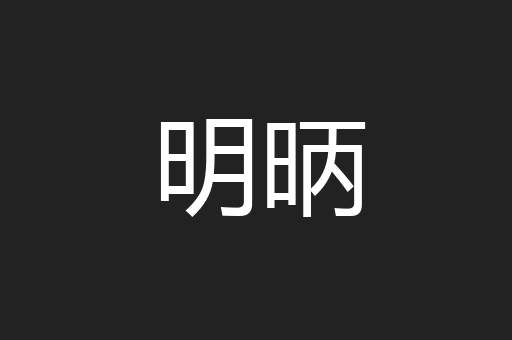 明昞