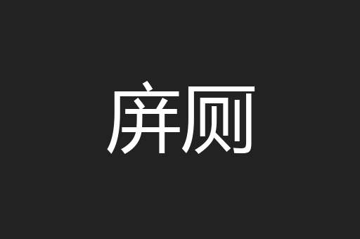 庰厕