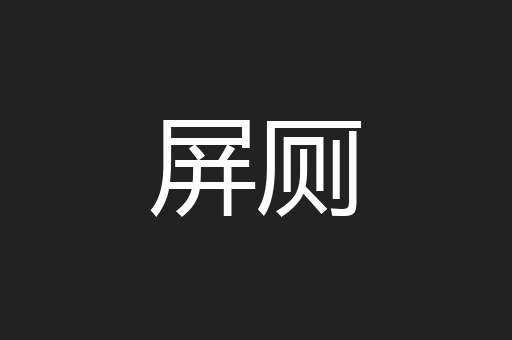 屏厕