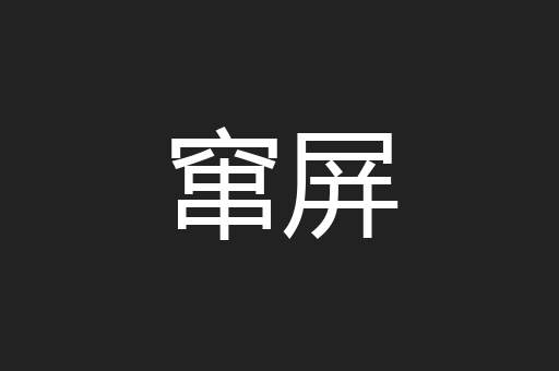 窜屏