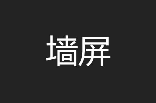 墙屏