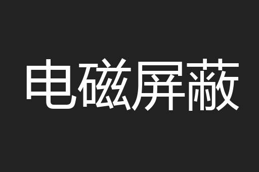 电磁屏蔽