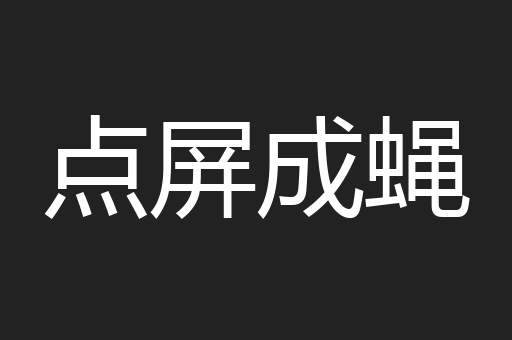点屏成蝇