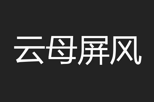 云母屏风